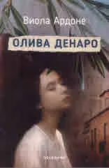Олива Денаро