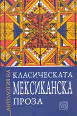 Антология на класическата мексиканска проза
