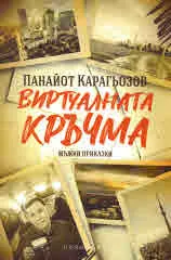 Виртуалната кръчма