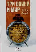Три войни и мир