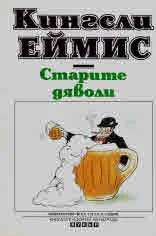 Старите дяволи