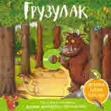 Грузулак /дръпни, бутни, плъзни/