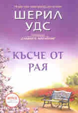 Късче от Рая