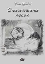 Спасителна песен