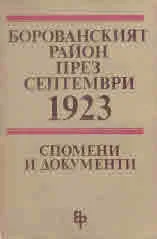 Борованският район през септември 1923. Спомени и документи