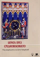 Играта през Средновековието
