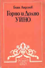 Горно и Долно Уйно
