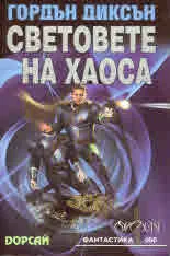 Световете на хаоса