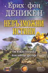 Невъзможни истини