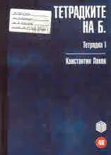 Тетрадките на Б.: Тетрадка 1