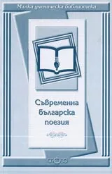 Малка ученическа библиотека: Съвременна българска поезия