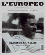 L`europeo - специално издание: Един последен поглед