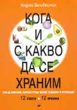 Кога и с какво да се храним