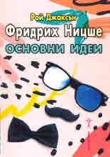 Фридрих Ницше основни идеи