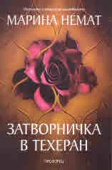 Затворничка в Техеран