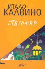 Паломар