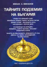 Тайните подземия на България, част 17