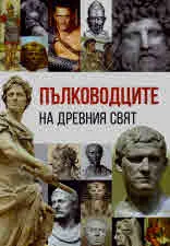 Пълководците на Древния свят