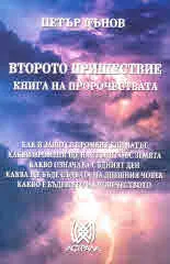 Второто пришествие. Книга на пророчествата