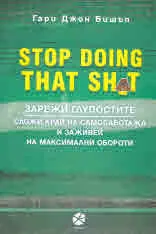 Stop Doing That Sh_T