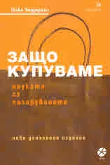 Защо купуваме. Науката за пазаруването