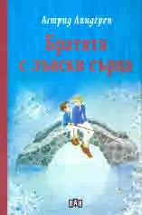 Братята с лъвски сърца