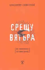 Срещу вятъра. Из записките на един рокер
