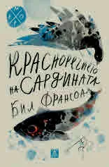 Красноречието на сардината