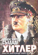 Чавекът, който създаде Хитлер