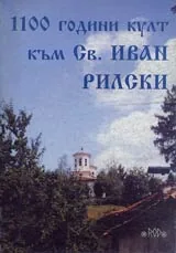 1100 години култ към Св. Иван Рилски