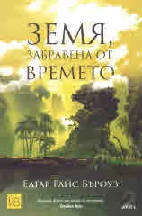 Земя, забравена от времето