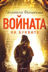 Войната на буквите