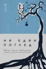 Ни един поглед