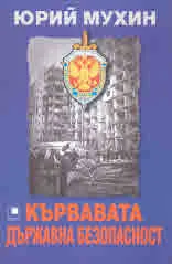 Кървавата държавна безопасност
