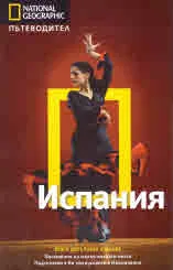 National Geographic: Пътеводител - Испания