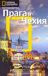 National Geographic: Пътеводител - Прага и Чехия