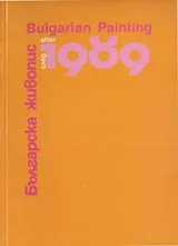 Българска живопис след 1989