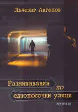 Разминавания по еднопосочни улици