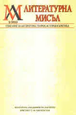 Литературна мисъл, 2022/брой 2