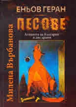 Еньов Геран • Песове