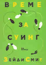 Време за суинг