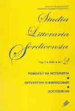 Studia Litteraria Serdicensia, 2022/ кн. 2
