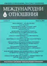 Международни отношения 2022/брой 3-4