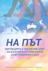 На път. Миграцията в жизнения опит на българските емигранти в Европейския съюз