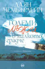 Големи лъжи в малкото градче