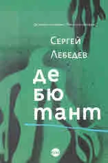 Дебютант
