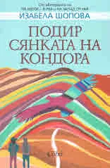 Подир сянката на кондора