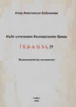 Къде изчезнаха българските букви ї ѣ ѫ ѧ ы ъ ь?!