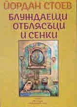 Блуждаещи отблясъци и сенки