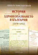 История на здравеопазването в България (1878 - 1952)